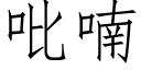 吡喃 (仿宋矢量字庫)