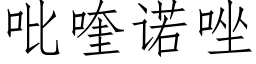 吡喹诺唑 (仿宋矢量字库)