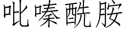 吡嗪酰胺 (仿宋矢量字库)