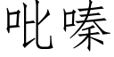 吡嗪 (仿宋矢量字庫)