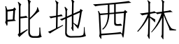 吡地西林 (仿宋矢量字庫)