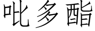 吡多酯 (仿宋矢量字库)