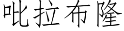 吡拉布隆 (仿宋矢量字库)