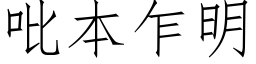 吡本乍明 (仿宋矢量字库)