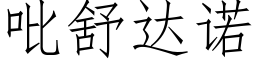 吡舒達諾 (仿宋矢量字庫)