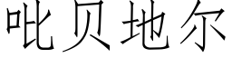 吡貝地爾 (仿宋矢量字庫)