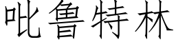 吡鲁特林 (仿宋矢量字库)