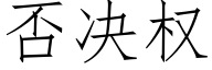 否决权 (仿宋矢量字库)