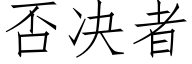 否决者 (仿宋矢量字库)