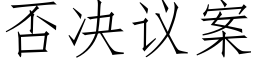 否决议案 (仿宋矢量字库)