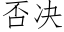 否决 (仿宋矢量字库)