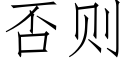 否則 (仿宋矢量字庫)