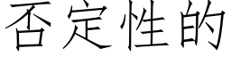 否定性的 (仿宋矢量字库)