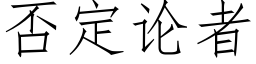 否定论者 (仿宋矢量字库)