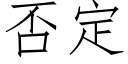 否定 (仿宋矢量字库)