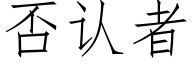 否認者 (仿宋矢量字庫)