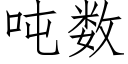 吨数 (仿宋矢量字库)