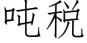 吨税 (仿宋矢量字库)