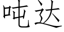 吨达 (仿宋矢量字库)