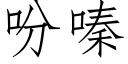 吩嗪 (仿宋矢量字库)