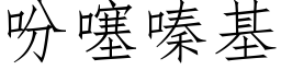 吩噻嗪基 (仿宋矢量字库)