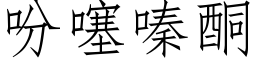 吩噻嗪酮 (仿宋矢量字库)