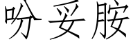 吩妥胺 (仿宋矢量字库)