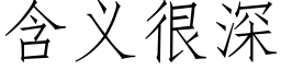 含义很深 (仿宋矢量字库)