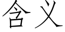 含义 (仿宋矢量字库)