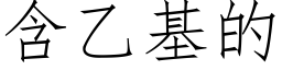 含乙基的 (仿宋矢量字库)