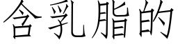 含乳脂的 (仿宋矢量字库)