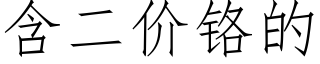 含二价铬的 (仿宋矢量字库)