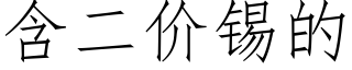 含二价锡的 (仿宋矢量字库)