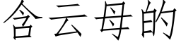 含云母的 (仿宋矢量字库)