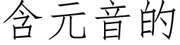 含元音的 (仿宋矢量字库)