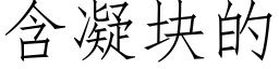 含凝块的 (仿宋矢量字库)