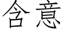 含意 (仿宋矢量字库)