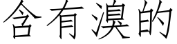 含有溴的 (仿宋矢量字库)