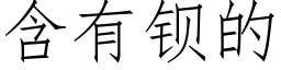 含有钡的 (仿宋矢量字库)