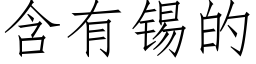 含有锡的 (仿宋矢量字库)