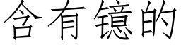 含有镱的 (仿宋矢量字库)