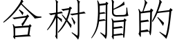 含树脂的 (仿宋矢量字库)