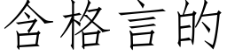 含格言的 (仿宋矢量字库)