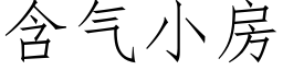 含气小房 (仿宋矢量字库)