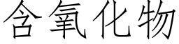 含氧化物 (仿宋矢量字库)