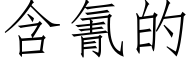 含氰的 (仿宋矢量字库)