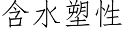 含水塑性 (仿宋矢量字库)