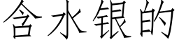 含水银的 (仿宋矢量字库)