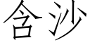 含沙 (仿宋矢量字库)