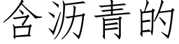 含沥青的 (仿宋矢量字库)